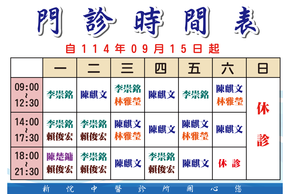  新悅中醫門診時間表
