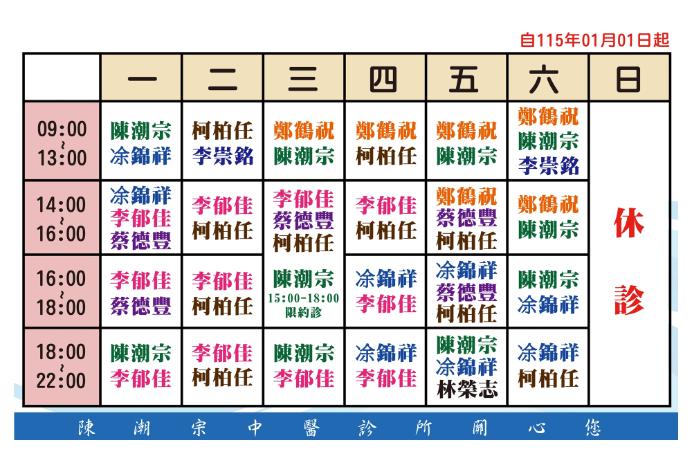 陳潮宗中醫門診時間表