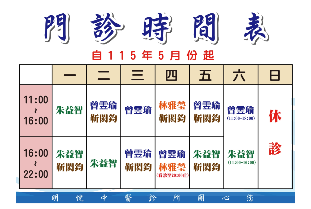 明悅中醫門診時間表