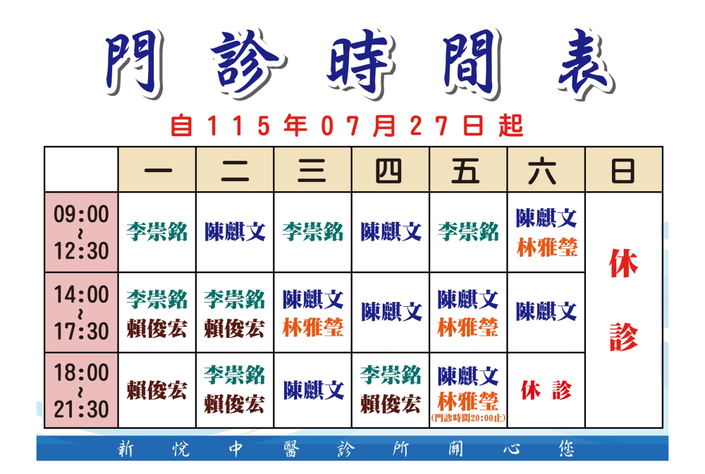  新悅中醫門診時間表