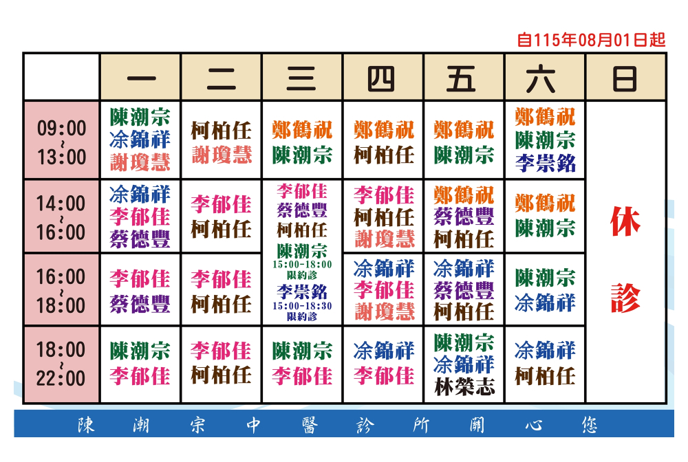 陳潮宗中醫門診時間表
